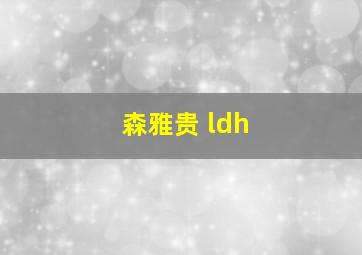 森雅贵 ldh